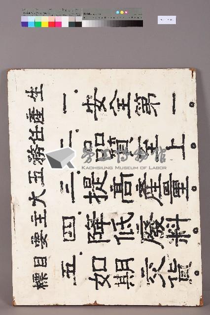 「生產任務五大主要目標」告示牌藏品圖，第1張