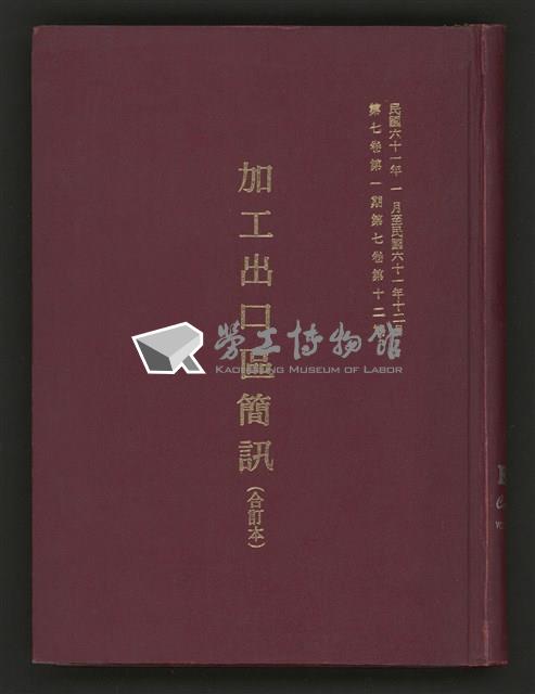 《加工出口區簡訊合訂本》第7卷第1期至第12期(數位)藏品圖，第1張