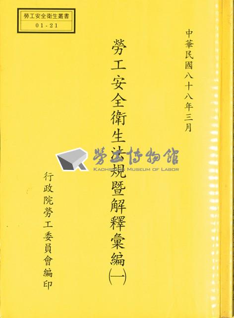 《勞工安全衛生法規暨解釋彙編(一)》藏品圖，第1張