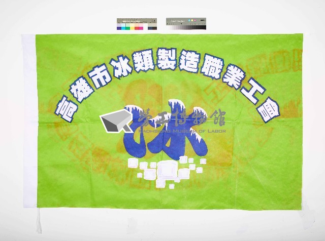 高雄市冰類製造職業工會會旗（於高雄勞工局名冊登記為現稱「高雄市冰類冷品製造加工運送職業工會」）藏品圖，第1張