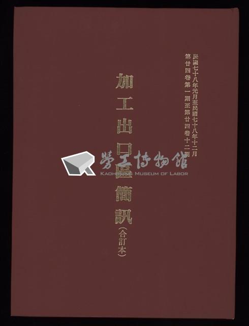 《加工出口區簡訊合訂本》第24卷第1期至第24卷第12期藏品圖，第1張
