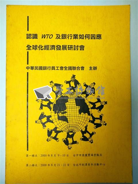 認識WTO及銀行業如何因應全球化經濟發展研討會會議資料藏品圖，第1張