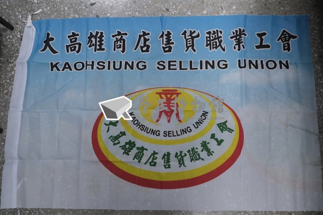 大高雄商業售貨職業工會會旗藏品圖，第1張
