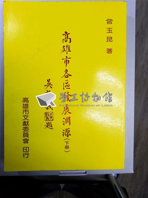 《高雄市各區發展淵源》下冊藏品圖，第1張