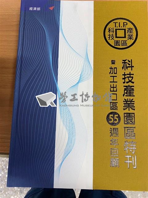 《科技產業園區特刊暨加工出口區55週年回顧》藏品圖，第1張