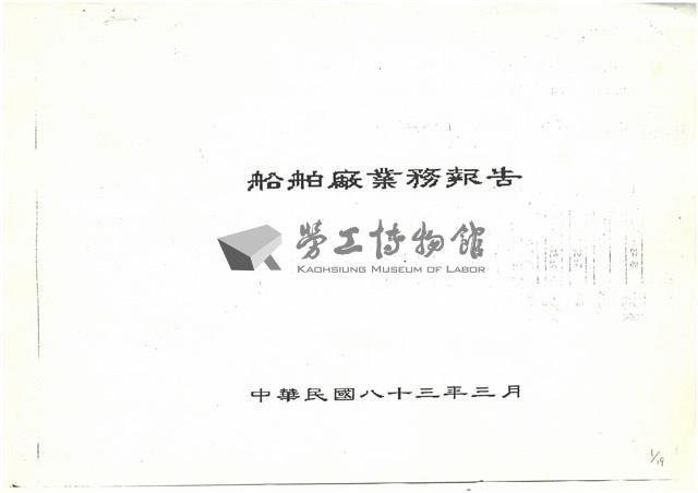 船舶廠業務報告影本藏品圖，第1張