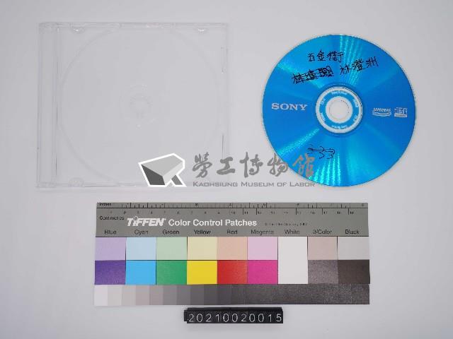 五金街研究：林澄洲口述史影像紀錄光碟(10)藏品圖，第1張