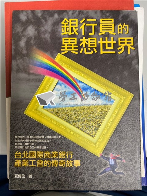 《銀行員的異想世界》藏品圖，第1張