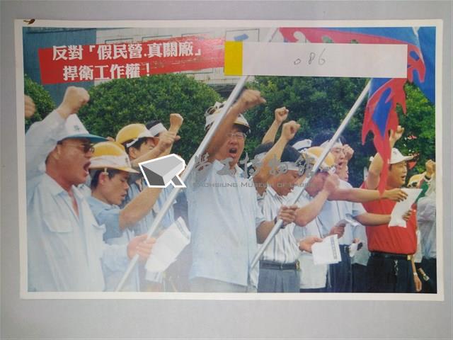 反對「假民營真關廠」明信片藏品圖，第1張