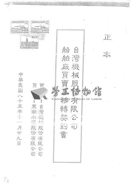 台灣機械股份有限公司船舶廠買賣及移轉契約書(影本)藏品圖，第1張