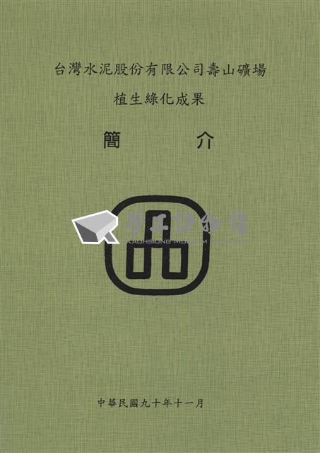台泥公司壽山礦場植生綠化成果簡介藏品圖，第1張