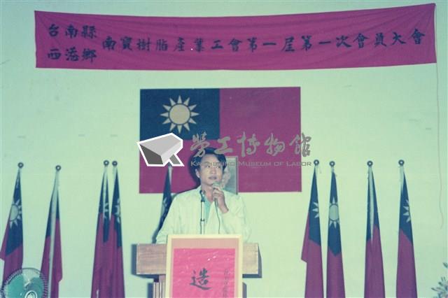 1993年勞陣參與台南縣西港鄉「南寶樹脂產業工會」第一屆第一次會員大會數位相片藏品圖，第1張