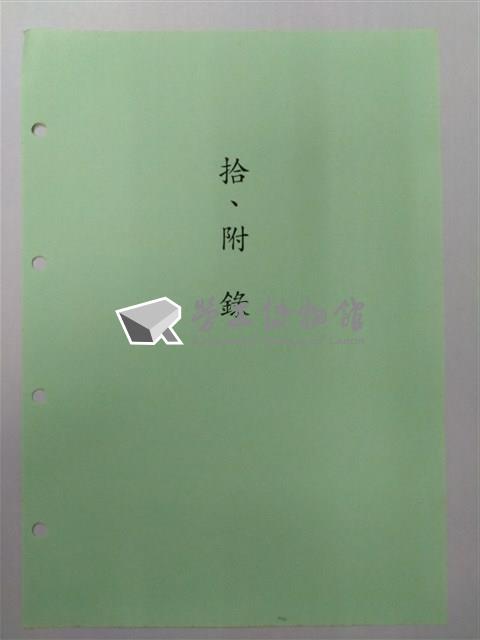 中華民國銀行員工會全國聯合會簡史「拾、附錄」藏品圖，第1張