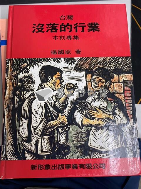 《台灣沒落的行業木雕專集》藏品圖，第1張