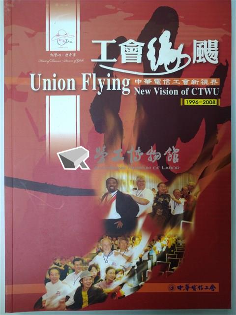 《工會緣颺--中華電信工會新視界1996-2008》藏品圖，第1張