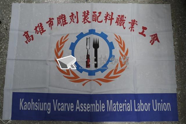 高雄市餐飲雕刻裝配職業工會會旗藏品圖，第1張