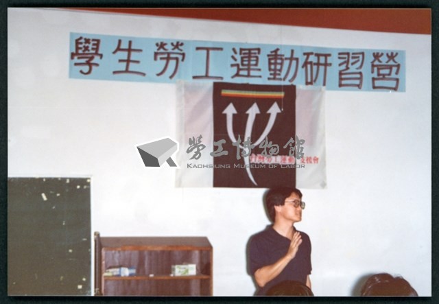 1992年7月10~13日勞陣舉辦「學生暑期勞工運動研習營」相片數位檔藏品圖，第1張