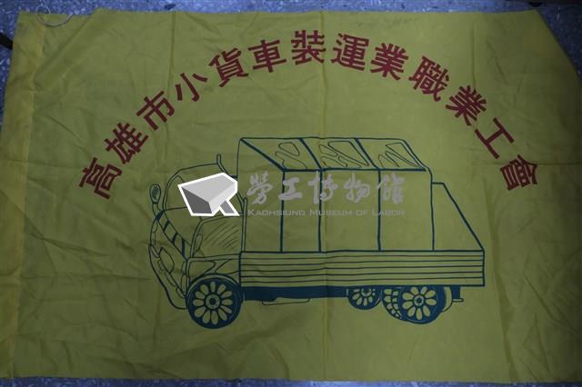 高雄市小貨車裝運業職業工會會旗藏品圖，第1張