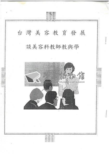〈台灣美容教育發展：談美容科教師教與學〉影本藏品圖，第1張