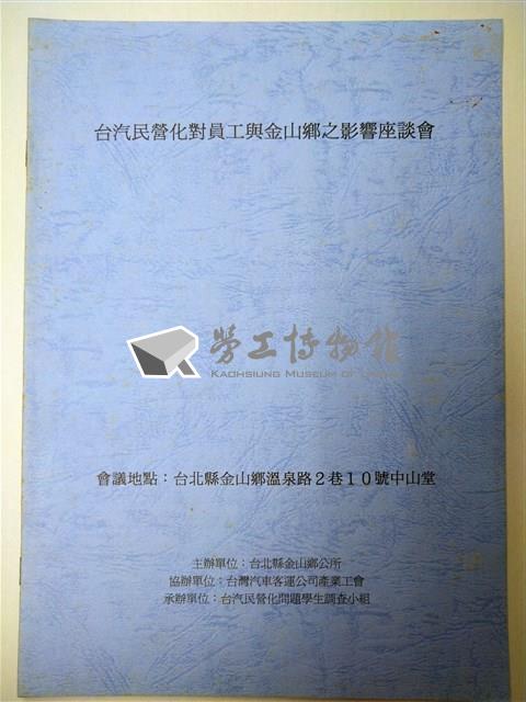 台汽民營化對員工與金山鄉之影響座談會資料藏品圖，第1張
