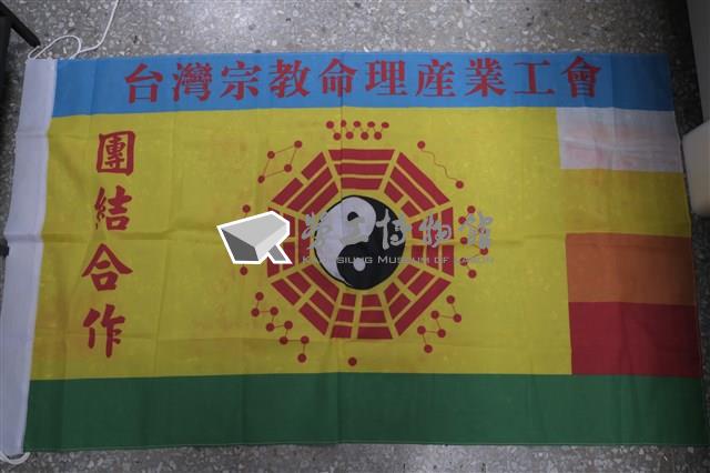 台灣宗教命理產業工會會旗藏品圖，第1張