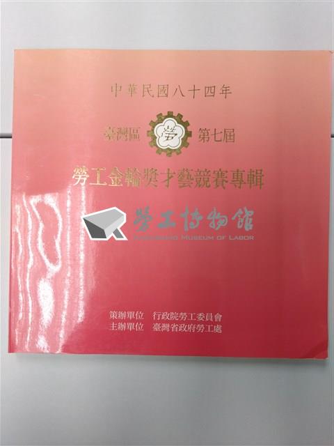 《台灣區第七屆勞工金輪獎才藝競賽專輯》藏品圖，第1張