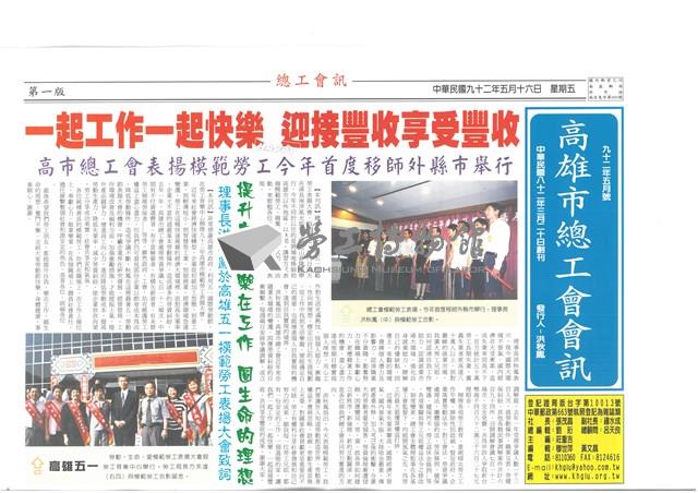 《高雄市總工會會訊》九十二年五月號藏品圖，第1張