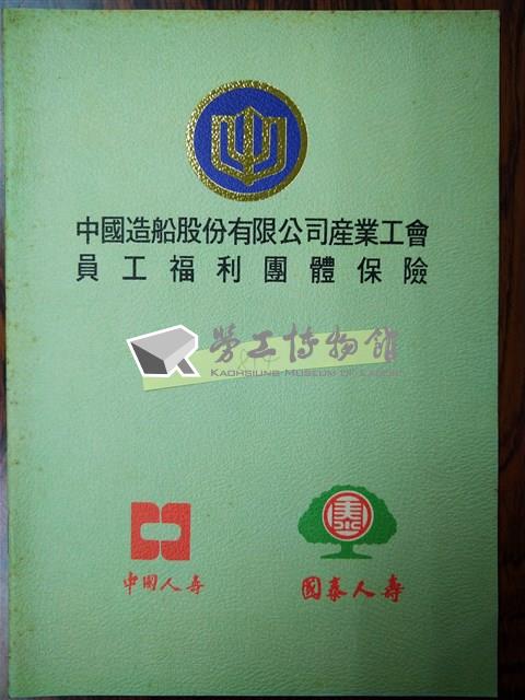 中國造船股份有限公司產業工會員工福利團體保險藏品圖，第1張