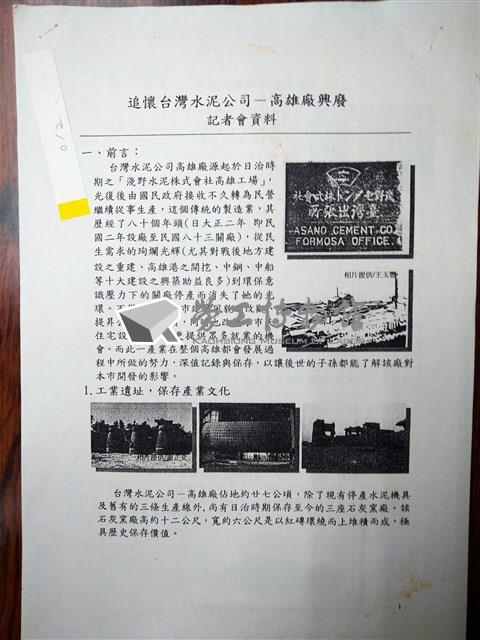 「追懷台灣水泥公司─高雄廠興廢」記者會資料藏品圖，第1張