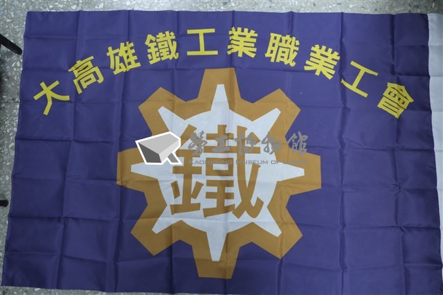 大高雄鐵工業職業工會會旗藏品圖，第1張