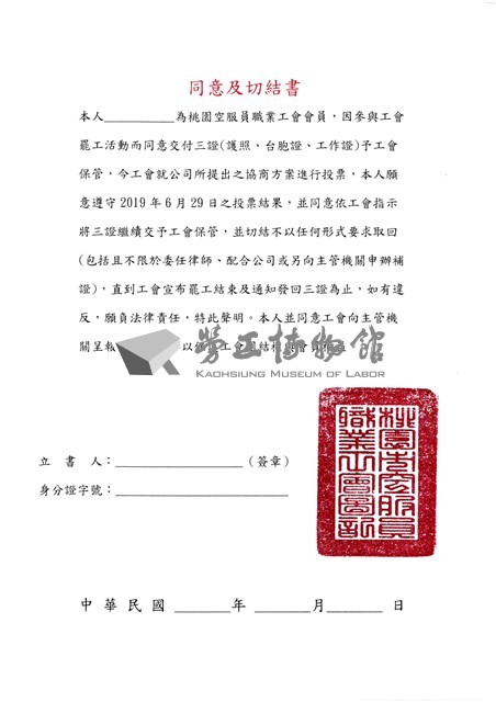 參與罷工活動交付三證予工會保管之同意及切結書藏品圖，第2張
