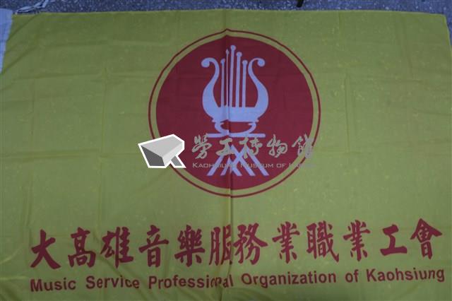 大高雄音樂服務業職業工會會旗藏品圖，第1張
