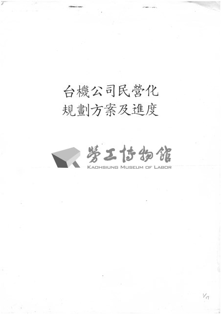 台機公司民營化規劃方案及進度影本藏品圖，第1張