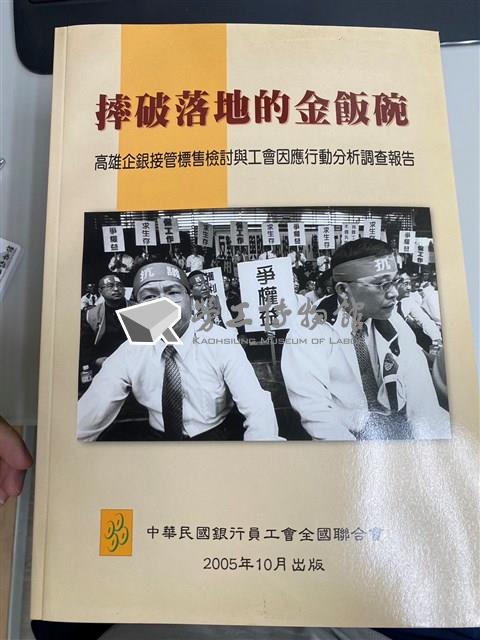 《摔破落地的金飯碗》高雄企銀接管標售檢討與工會因應行動分析調查報告藏品圖，第1張