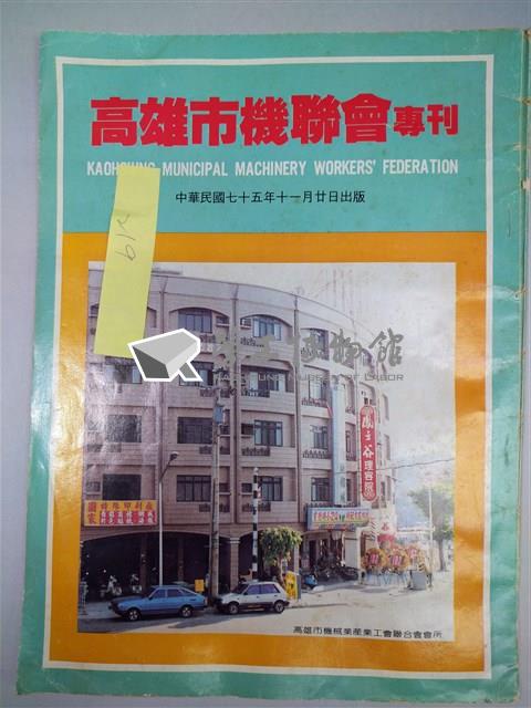 《高雄市機聯會專刊》藏品圖，第1張