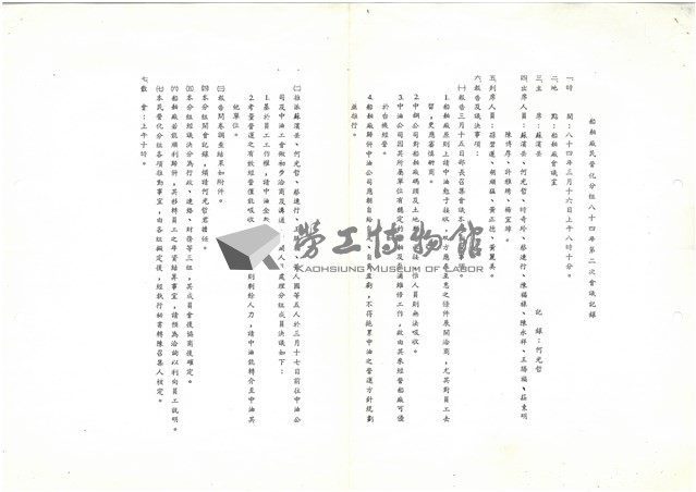 船舶廠民營化分組第二次會議相關檔案(影本)藏品圖，第1張