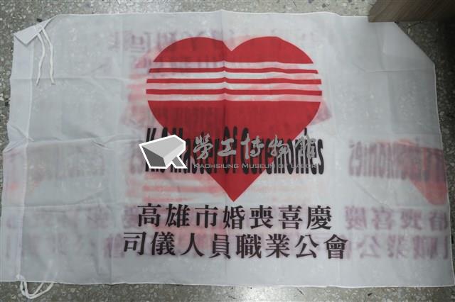 高雄市婚喪喜慶司儀人員職業公會會旗藏品圖，第1張