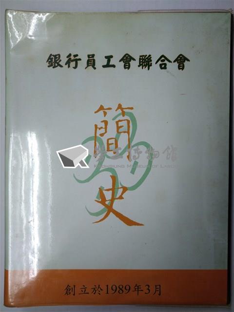 中華民國銀行員工會全國聯合會簡史藏品圖，第1張