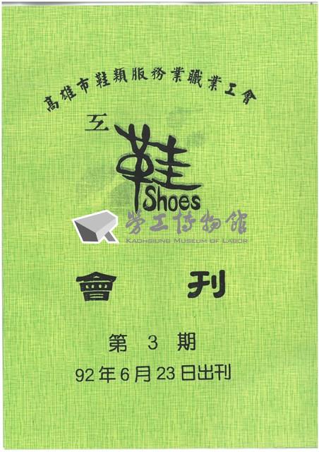 《高雄市鞋類服務業職業工會會刊》第3期藏品圖，第1張