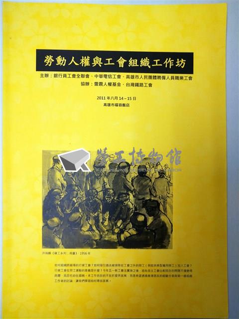 勞動人權與工會組織工作坊手冊藏品圖，第1張