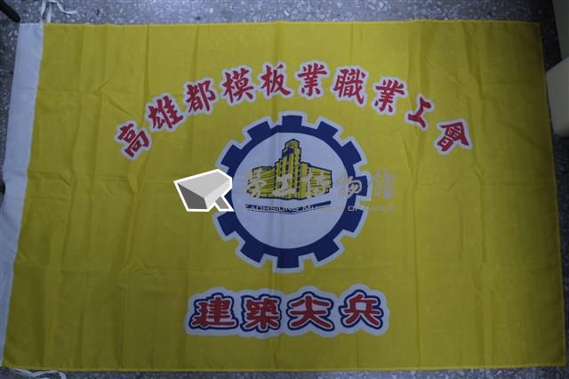 高雄都模板業職業工會會旗藏品圖，第1張