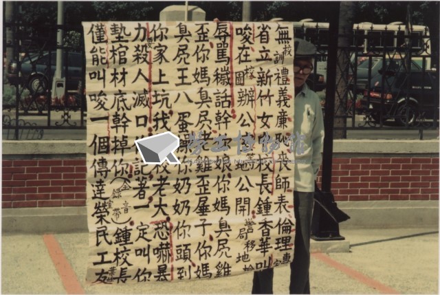 1991年10月8~10日反閱兵廢惡法非暴力抗爭運動系列負片之第一捲及其相片藏品圖，第1張