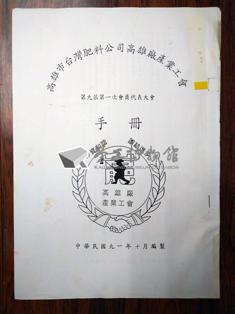 高雄市台灣肥料公司高雄廠產業工會第九屆第一次會員代表大會手冊藏品圖，第1張