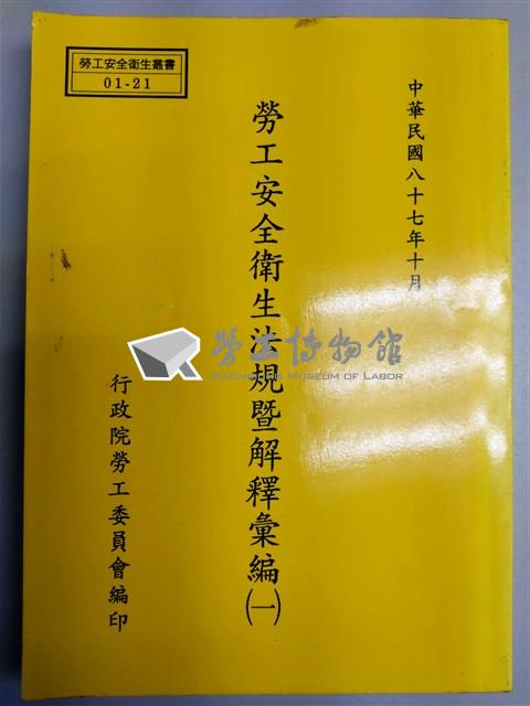 勞工安全衛生法規暨解釋彙編(一)藏品圖，第1張