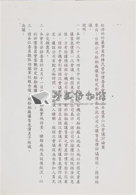經濟部所屬事業移轉民營評價委員會85年第六次會議討論相關文獻檔案(影本)藏品圖，第1張