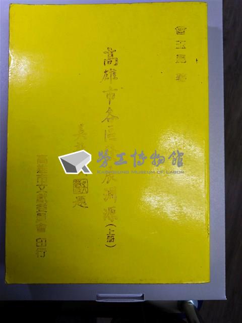 《高雄市各區發展淵源》上冊藏品圖，第1張