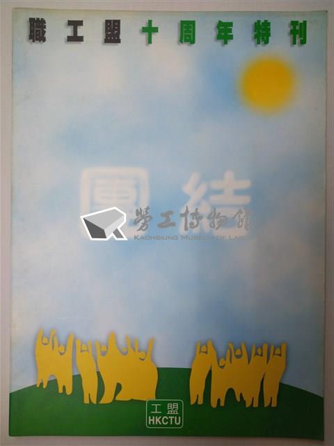 《職工盟十周年特刊》藏品圖，第1張