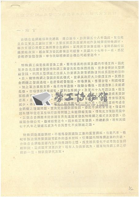 台機合金鋼廠民營化分廠出售蔚成之替代方案探討影片藏品圖，第1張