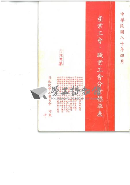 《產業工會職業工會分業標準表》(中華民國80年4月)藏品圖，第1張