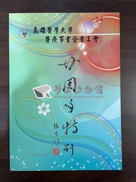 高雄醫學大學醫療事業企業工會《二十周年特刊》藏品圖，第1張